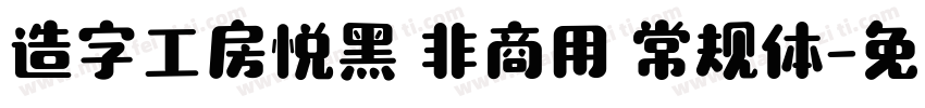 造字工房悦黑 非商用 常规体字体转换
